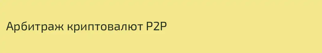Арбитраж криптовалют P2P